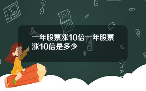一年股票涨10倍一年股票涨10倍是多少