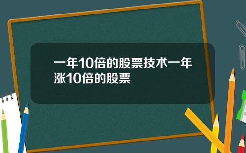 一年10倍的股票技术一年涨10倍的股票
