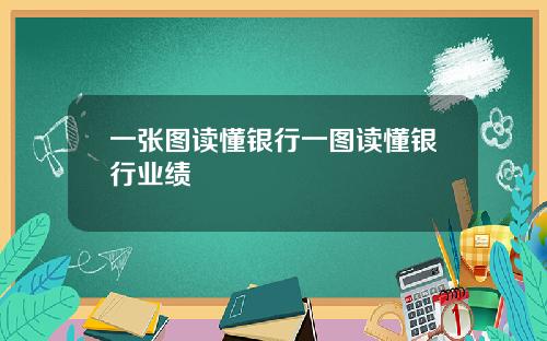 一张图读懂银行一图读懂银行业绩