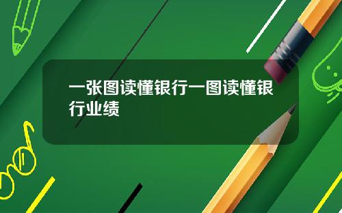 一张图读懂银行一图读懂银行业绩
