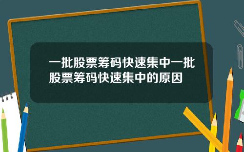 一批股票筹码快速集中一批股票筹码快速集中的原因