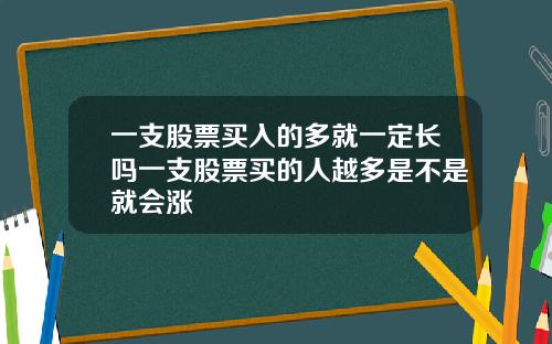 一支股票买入的多就一定长吗一支股票买的人越多是不是就会涨