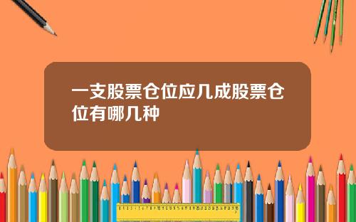 一支股票仓位应几成股票仓位有哪几种