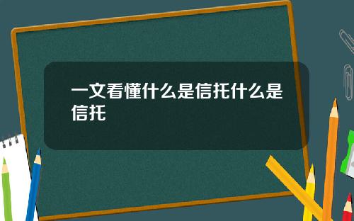 一文看懂什么是信托什么是信托