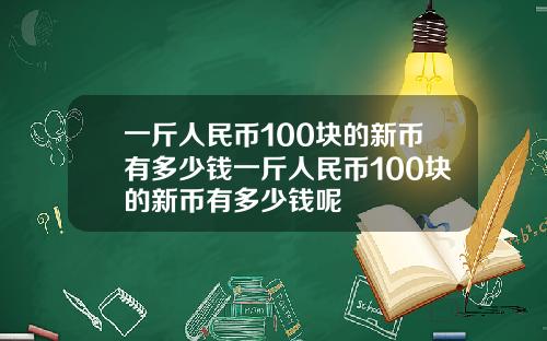 一斤人民币100块的新币有多少钱一斤人民币100块的新币有多少钱呢