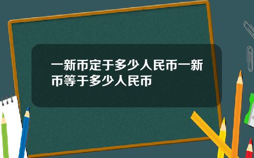一新币定于多少人民币一新币等于多少人民币