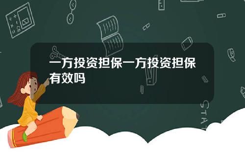 一方投资担保一方投资担保有效吗