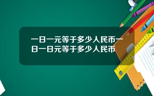 一日一元等于多少人民币一日一日元等于多少人民币