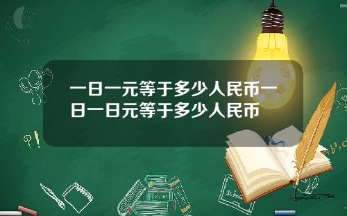 一日一元等于多少人民币一日一日元等于多少人民币