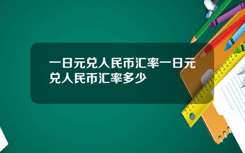 一日元兑人民币汇率一日元兑人民币汇率多少