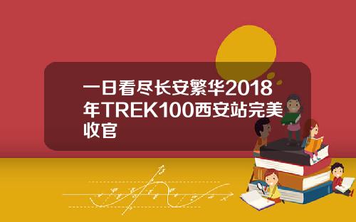 一日看尽长安繁华2018年TREK100西安站完美收官