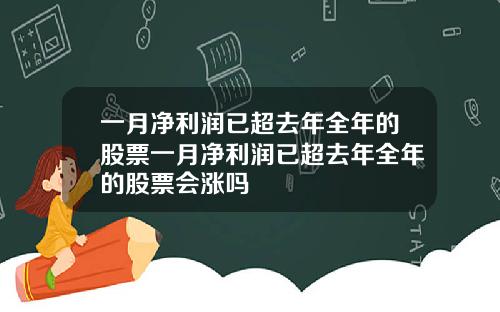 一月净利润已超去年全年的股票一月净利润已超去年全年的股票会涨吗