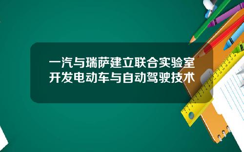 一汽与瑞萨建立联合实验室开发电动车与自动驾驶技术