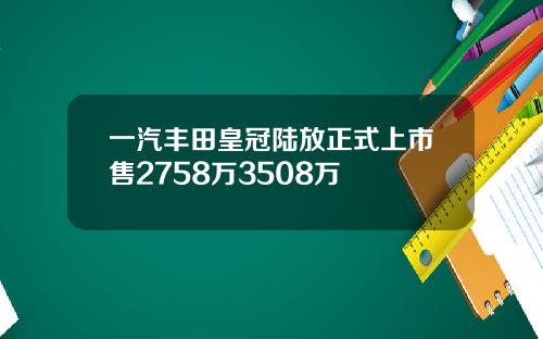 一汽丰田皇冠陆放正式上市售2758万3508万