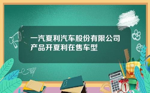 一汽夏利汽车股份有限公司产品开夏利在售车型