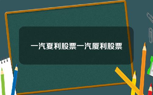 一汽夏利股票一汽厦利股票