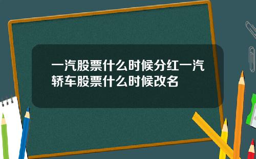 一汽股票什么时候分红一汽轿车股票什么时候改名