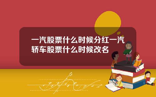 一汽股票什么时候分红一汽轿车股票什么时候改名