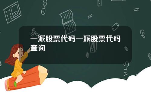 一派股票代码一派股票代码查询