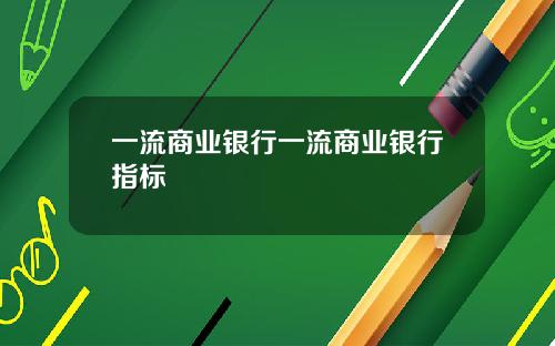 一流商业银行一流商业银行指标