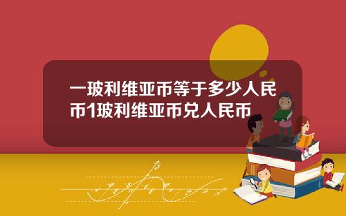 一玻利维亚币等于多少人民币1玻利维亚币兑人民币