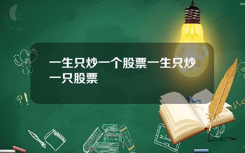 一生只炒一个股票一生只炒一只股票