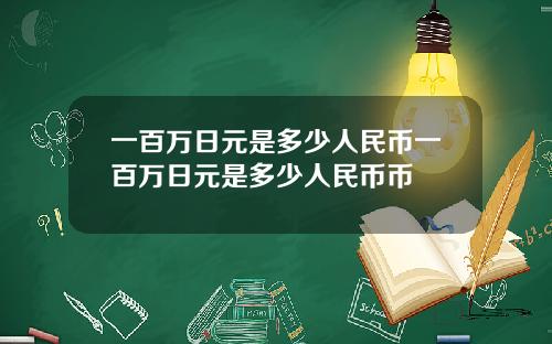 一百万日元是多少人民币一百万日元是多少人民币币