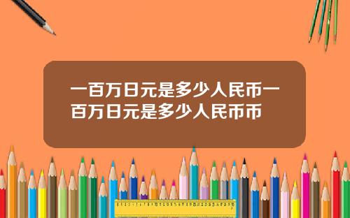 一百万日元是多少人民币一百万日元是多少人民币币