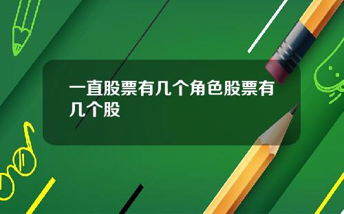 一直股票有几个角色股票有几个股