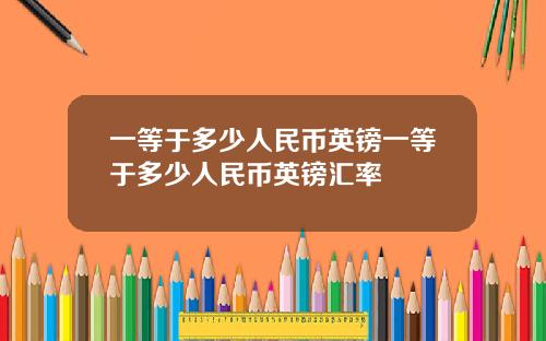 一等于多少人民币英镑一等于多少人民币英镑汇率
