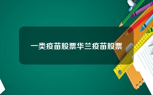 一类疫苗股票华兰疫苗股票