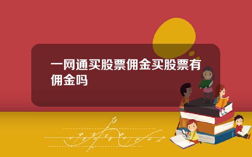 一网通买股票佣金买股票有佣金吗