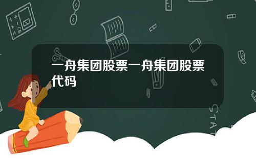 一舟集团股票一舟集团股票代码