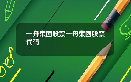 一舟集团股票一舟集团股票代码