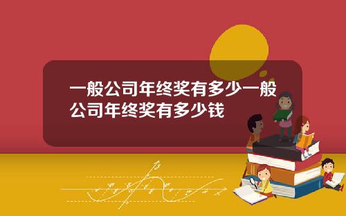 一般公司年终奖有多少一般公司年终奖有多少钱