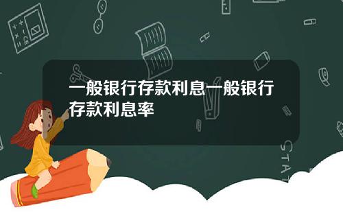 一般银行存款利息一般银行存款利息率