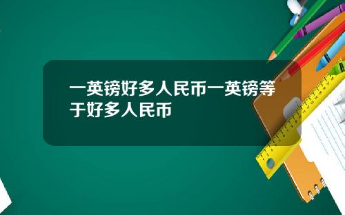 一英镑好多人民币一英镑等于好多人民币