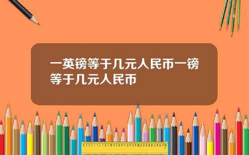 一英镑等于几元人民币一镑等于几元人民币