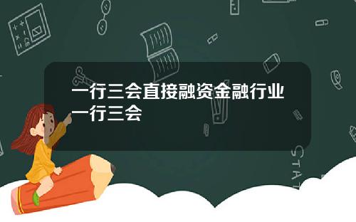 一行三会直接融资金融行业一行三会