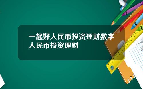 一起好人民币投资理财数字人民币投资理财