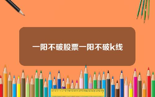 一阳不破股票一阳不破k线
