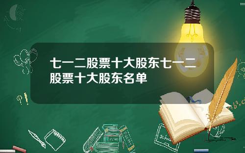 七一二股票十大股东七一二股票十大股东名单