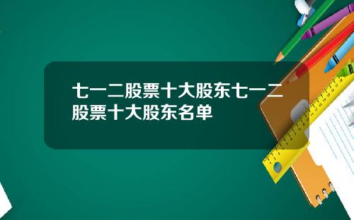 七一二股票十大股东七一二股票十大股东名单