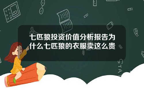 七匹狼投资价值分析报告为什么七匹狼的衣服卖这么贵