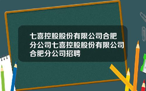 七喜控股股份有限公司合肥分公司七喜控股股份有限公司合肥分公司招聘
