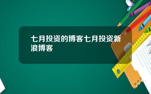 七月投资的博客七月投资新浪博客