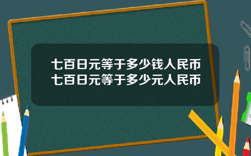 七百日元等于多少钱人民币七百日元等于多少元人民币