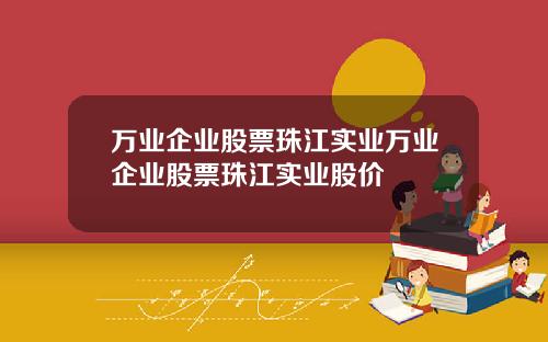 万业企业股票珠江实业万业企业股票珠江实业股价