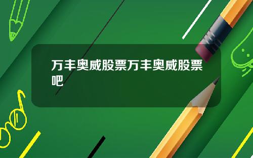 万丰奥威股票万丰奥威股票吧