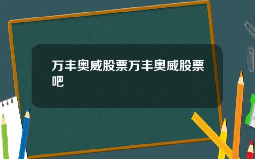 万丰奥威股票万丰奥威股票吧